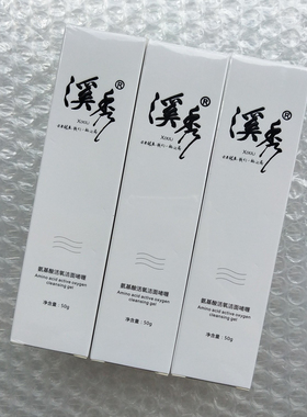 溪秀洗面奶清洁毛孔氨基酸洁面啫喱控油洁面乳自动起泡「刮码出售