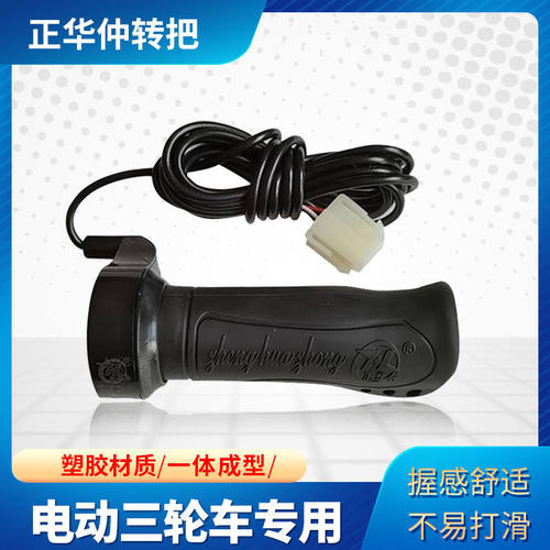 电动三轮车拉坯车转把油门正华仲控制器配套转把加速器配件