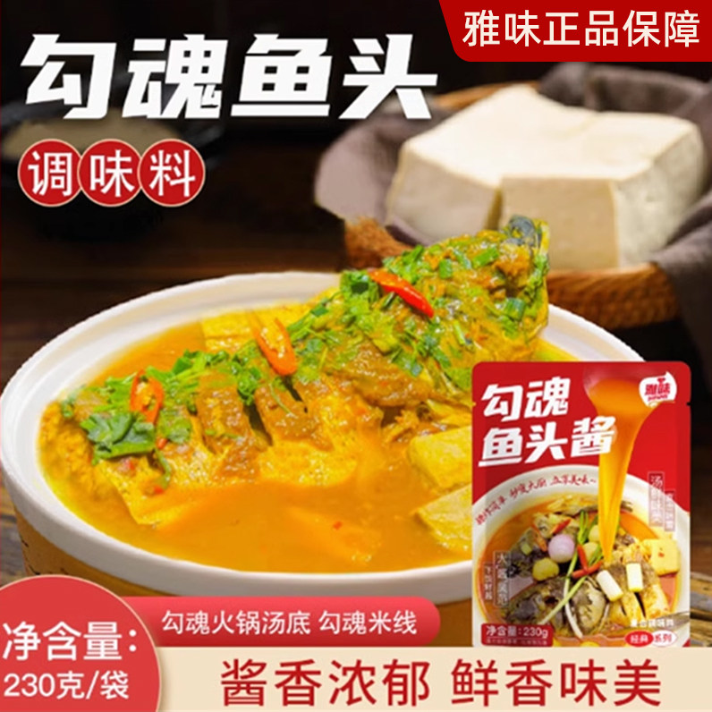 正宗勾魂鱼头酱料餐饮商用炖鱼酱饭店招牌菜爆款230g爆款炖鱼酱料