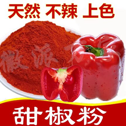 红甜椒粉商用不辣的甜辣椒粉泡菜上色烧烤调料烤肠西餐调味品500g