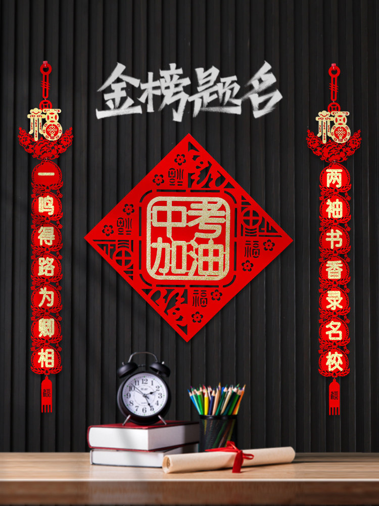 立体镂空创意对联高考中考加油大门贴装饰用品教室宿舍挂件挂饰