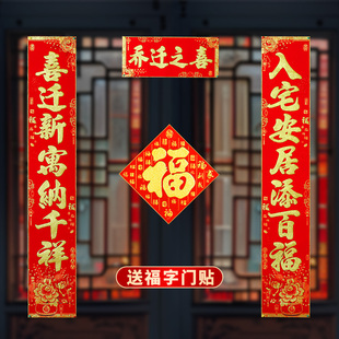 25款乔迁之喜对联绒布背胶2025新款新居入宅新房大门搬家仪式布置