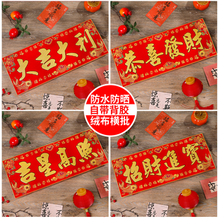 大横联四字挥春出入平安绒布横彩春节装饰门头贴出入平安横批门贴