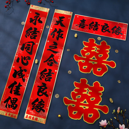 对联结婚喜庆婚庆婚礼婚房布置