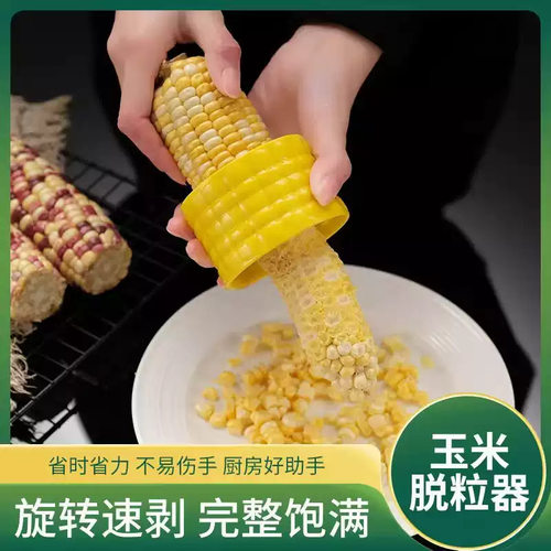 玉米剥粒器厨房小工具剥玉米刨