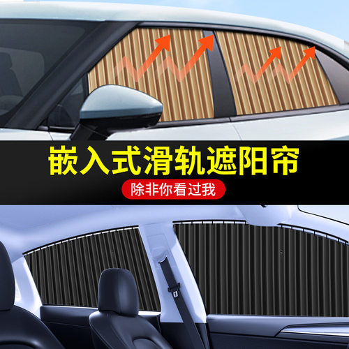 汽车遮阳帘 嵌入式遮光遮阳私密自动伸缩轨道侧窗车内磁铁窗帘