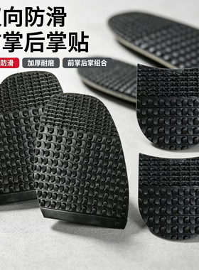 双向防滑前掌后掌贴耐磨鞋底修