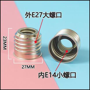转换灯头E14小螺口转E27大螺口 灯头铁镀镍不生锈免焊灯头螺丝口