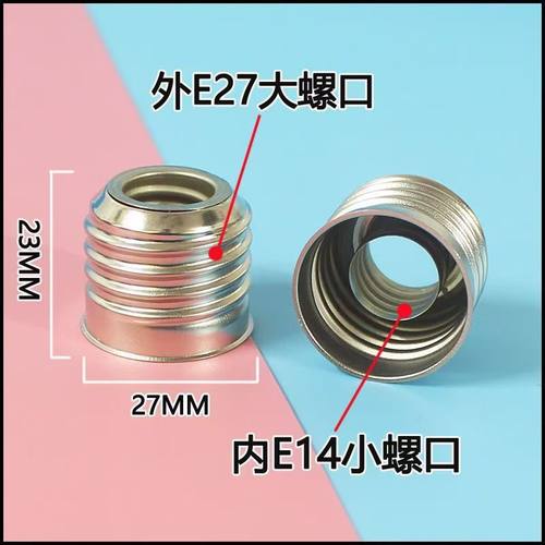 转换灯头E14小螺口转E27大螺口 灯头铁镀镍不生锈免焊灯头螺丝口