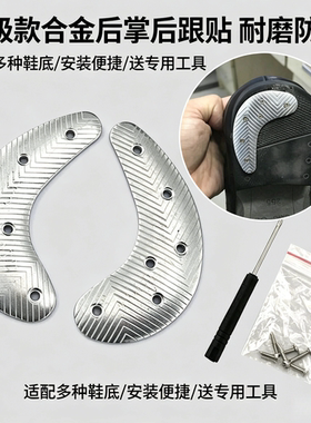 合金鞋后跟防磨贴 耐磨防滑金属材质 多种鞋底适配安装便捷送工具
