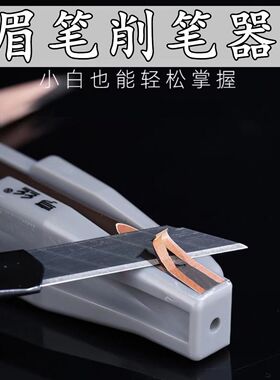 眉笔削笔器新手轻松削眉笔 专业砍刀眉笔削笔工具新手友好削笔刀