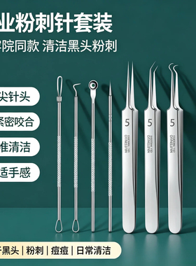 不锈钢粉刺针套装美容院专用去黑头痘痘暗疮针细胞夹挤痘清洁工具