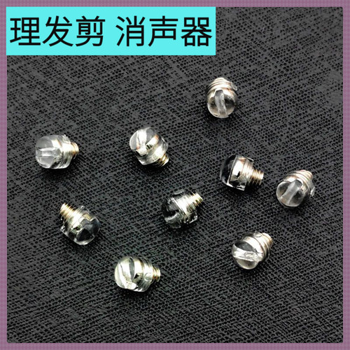 美发剪缓冲静音螺丝 理发剪刀轴心降噪弹簧钉替换消音器小零件