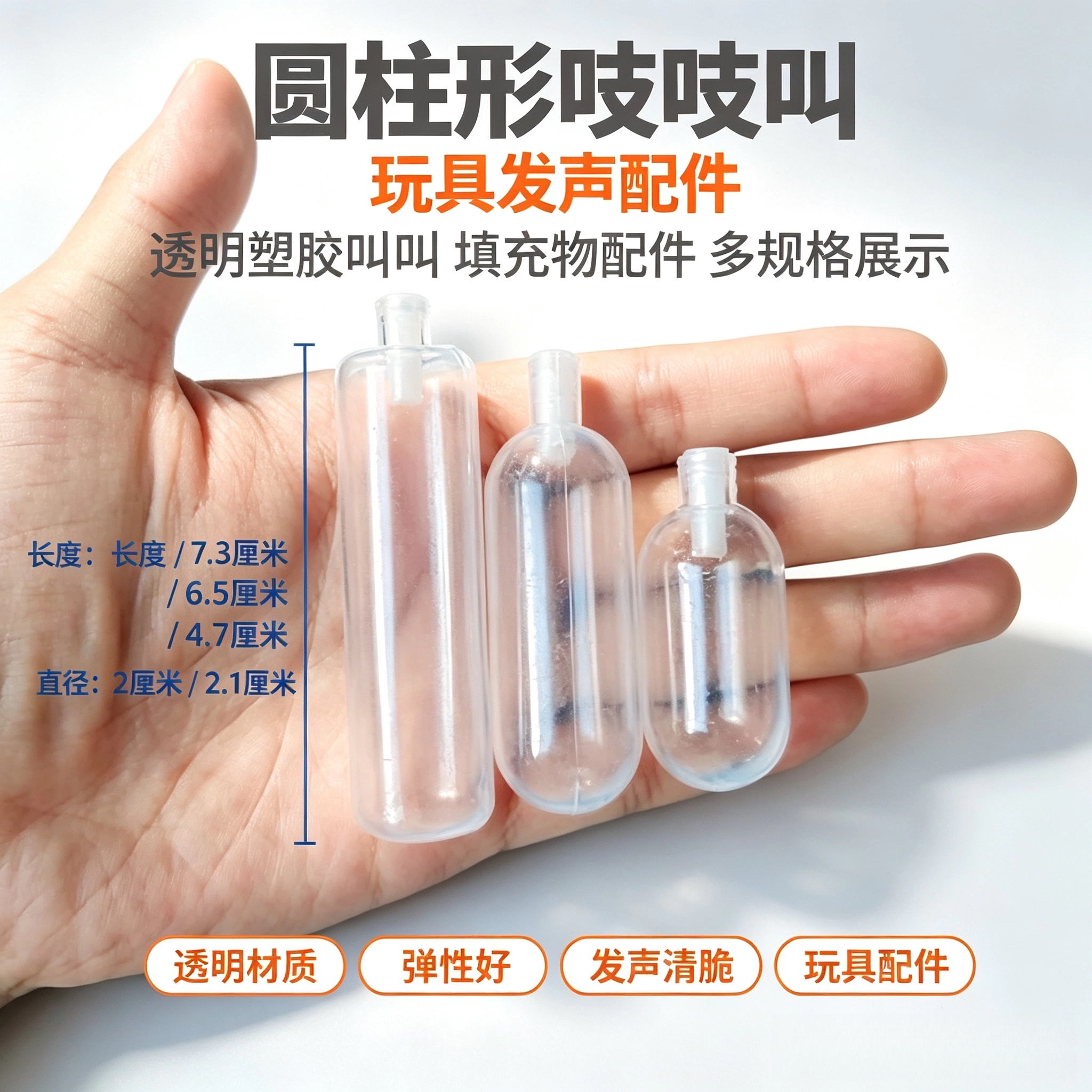 圆柱形透明吱吱叫气囊DIY毛绒玩偶发声配件宠物玩具内置叫叫器多图片