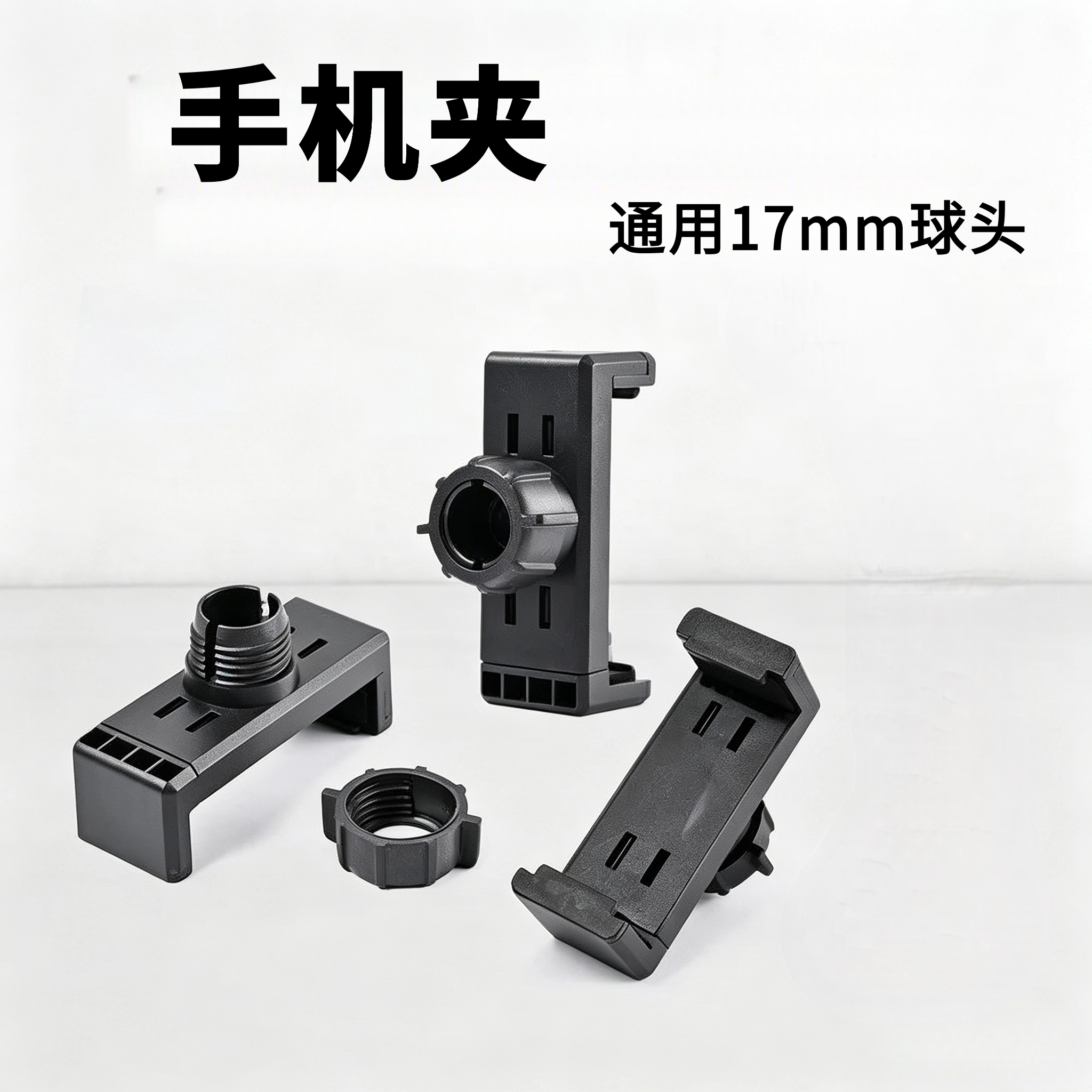 三脚架通用手机直播夹17mm球头适配横竖屏可调短视频自拍带货稳固