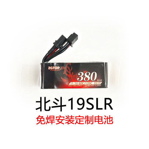北斗19SLR定制11.1V380毫安60C电池免焊套餐