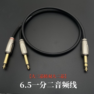 大三芯6.5双声道转双6.35大二芯一分二效果器电钢琴电子琴音响线