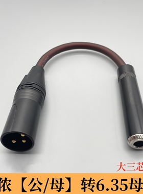 6.35母转卡龙母转卡侬公母双声道立体转卡农大三芯转6.5mm接头线