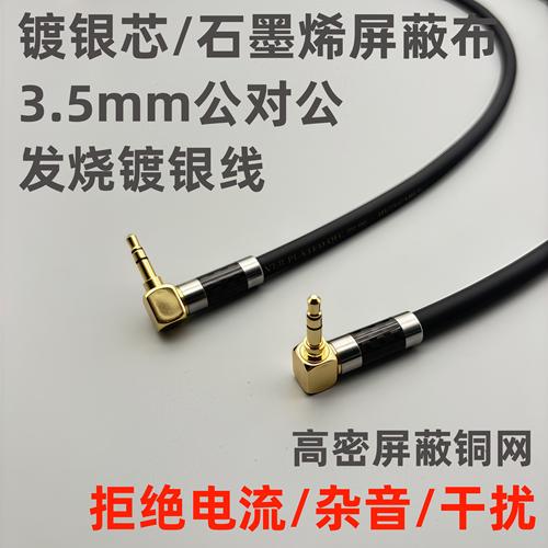 镀银3.5mm公对公石墨烯弯头线材