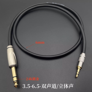 发烧级3.5转6.5音频线小三芯转大三芯6.35双声道手机电脑调音台线