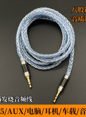 8股镀银3.5mm公对公手机电脑耳机接蓝牙音响AUX音频线车用高保真