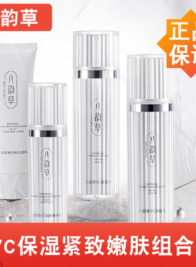 八韵草VC保湿紧致嫩肤组合4件套 水乳洁面精华套装礼盒 正品