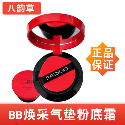 八韵草植物BB焕采气垫粉底霜亮颜保湿防水控油持久遮瑕不脱妆正品