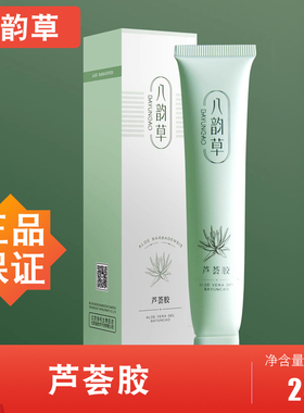 八韵草芦荟凝胶护肤啫喱保湿嫩肤锁水深层养护植物精华芦荟胶25克