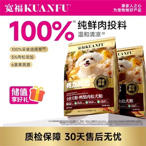 宽福 100%鲜肉投料 肉松裹饭 6重果蔬 鸭梨肉松犬粮5kg*1袋