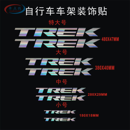 TREK崔克山地车公路车车架横梁大梁贴纸DIY自行车贴花雕刻转印贴