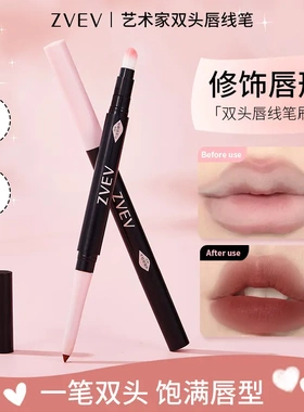 ZVEV艺术家双头唇线勾画唇部轮廓一笔双头膏体丝滑柔雾质地爆品