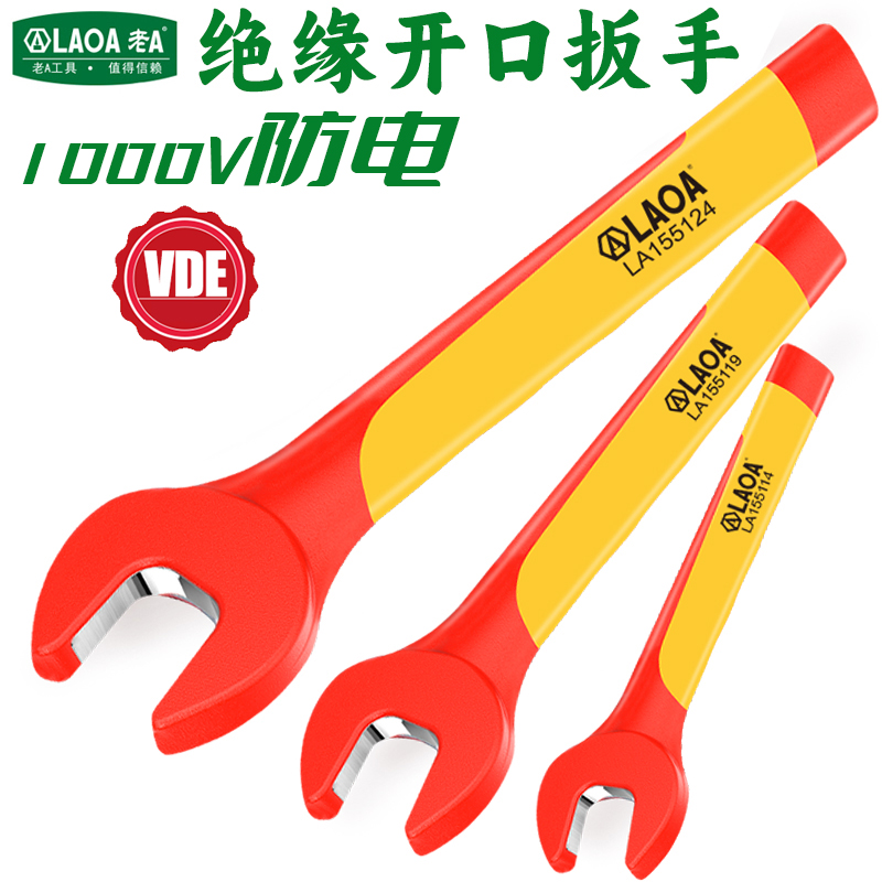 老A 绝缘开口扳手新能源汽车维修VDE耐压呆扳手1000V电工专用扳子