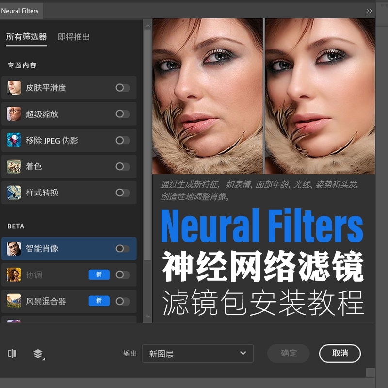 PS神经网络滤镜插件2021-2023 Neural Filters滤镜离线安装包