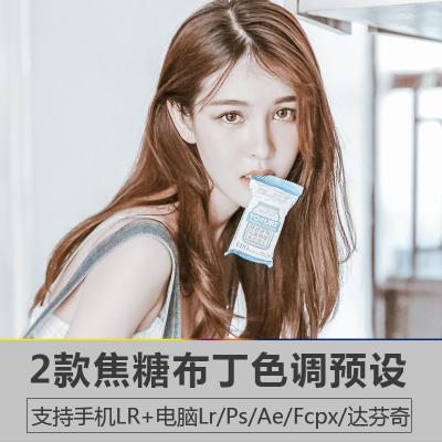 PS调色插件人像焦糖奶油咖啡色调lr预设lightroom手机版pacr滤镜