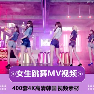 韩国少时代4K超高清MV性感美腿女生团队跳舞现场短视频制作素材
