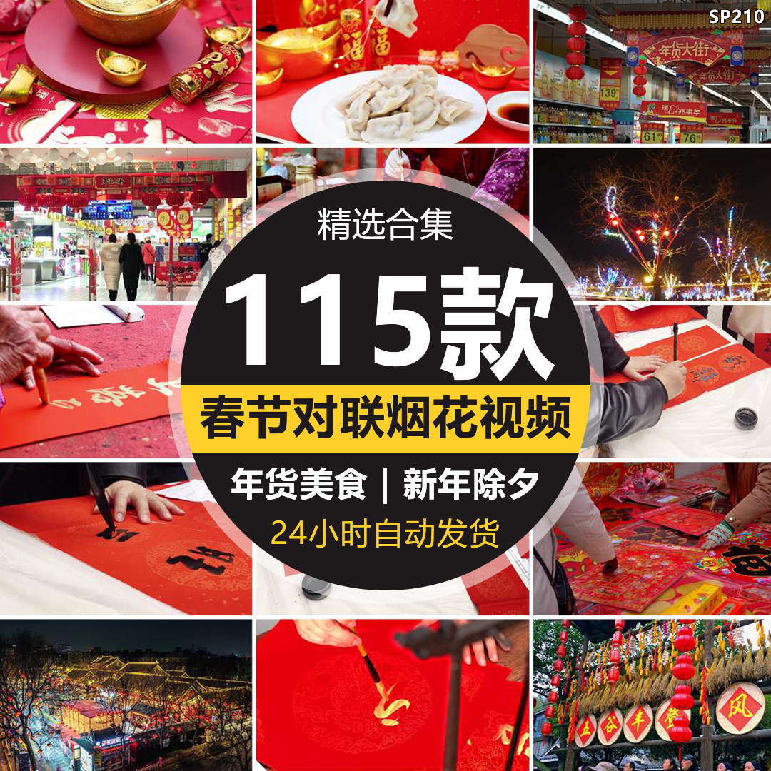 新年春节过年新春团圆饭团聚春联对联放烟花鞭炮年货高清视频素材
