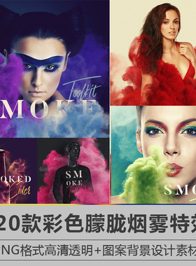 烟雾素材彩色朦胧特效PSD海报模板溶图云雾PNG免抠PS设计SC13