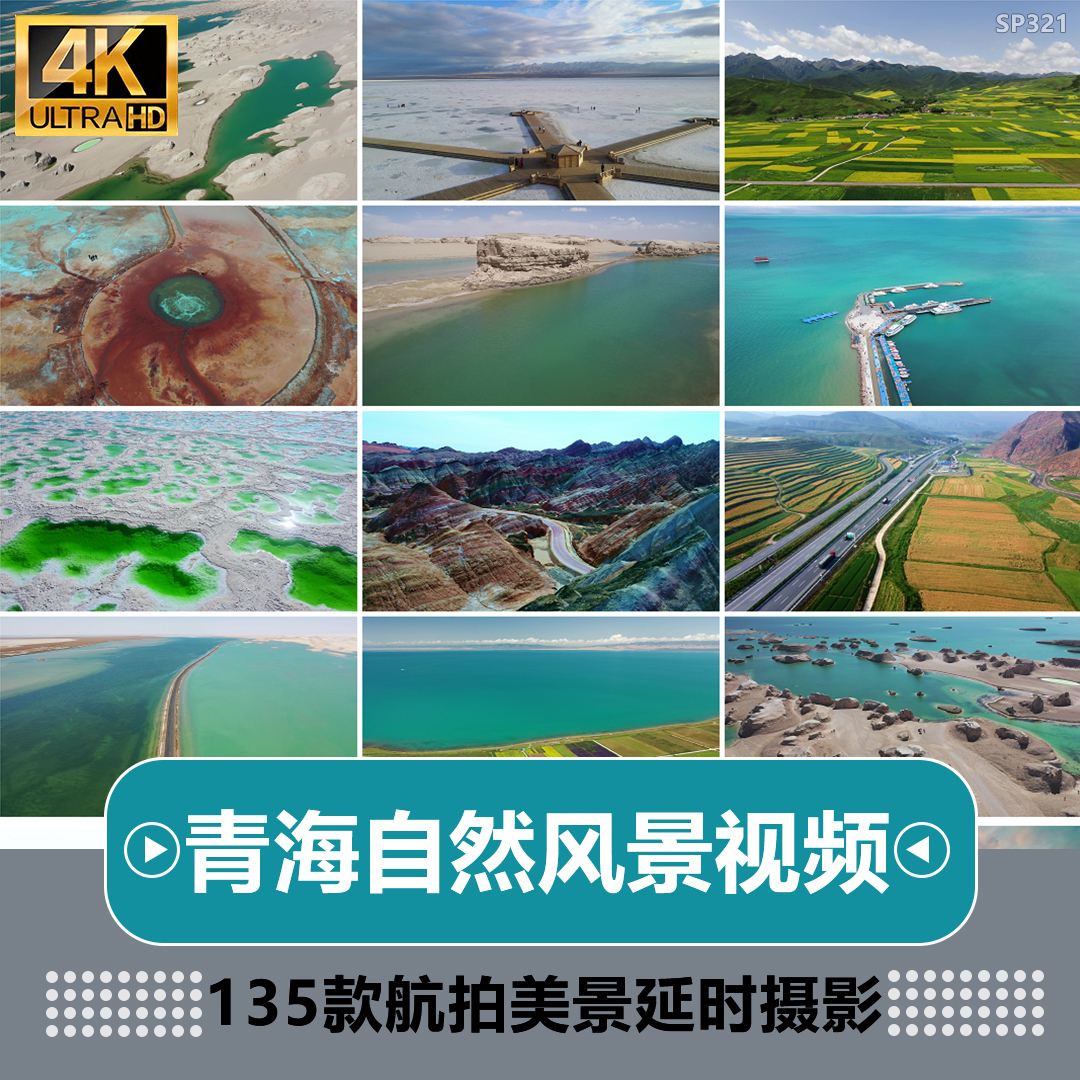 青海省自然风景航拍延时青藏高原景点茶卡盐湖门源油菜花视频素材