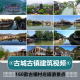 古镇古城旅游景点古建筑村庄历史风景风光景观唯美水乡短视频素材