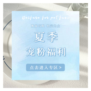 超值捡漏 ban价回馈 宠粉福利