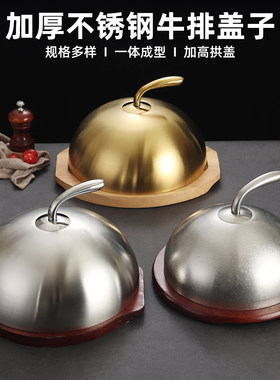 厨美斯不锈钢牛扒盖子铁板烧盖子