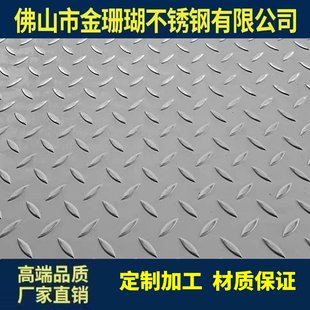 不锈钢花纹板压花板定做防滑板201 316花纹楼梯踏板 304