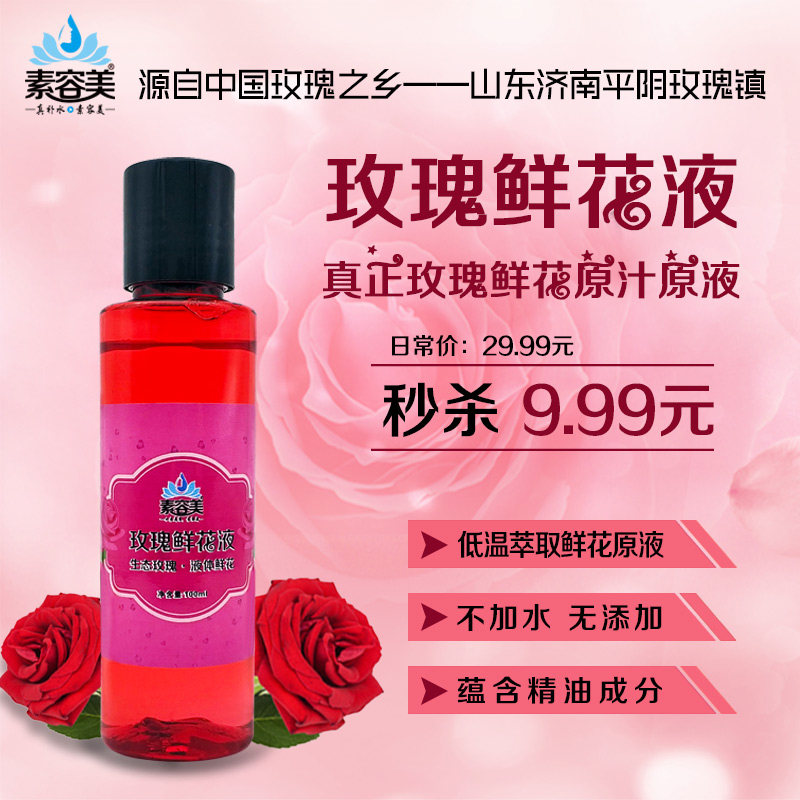 玫瑰鲜花液天然爽肤水补水保湿