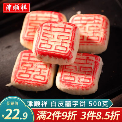 津顺祥喜字饼结婚喜饼500g