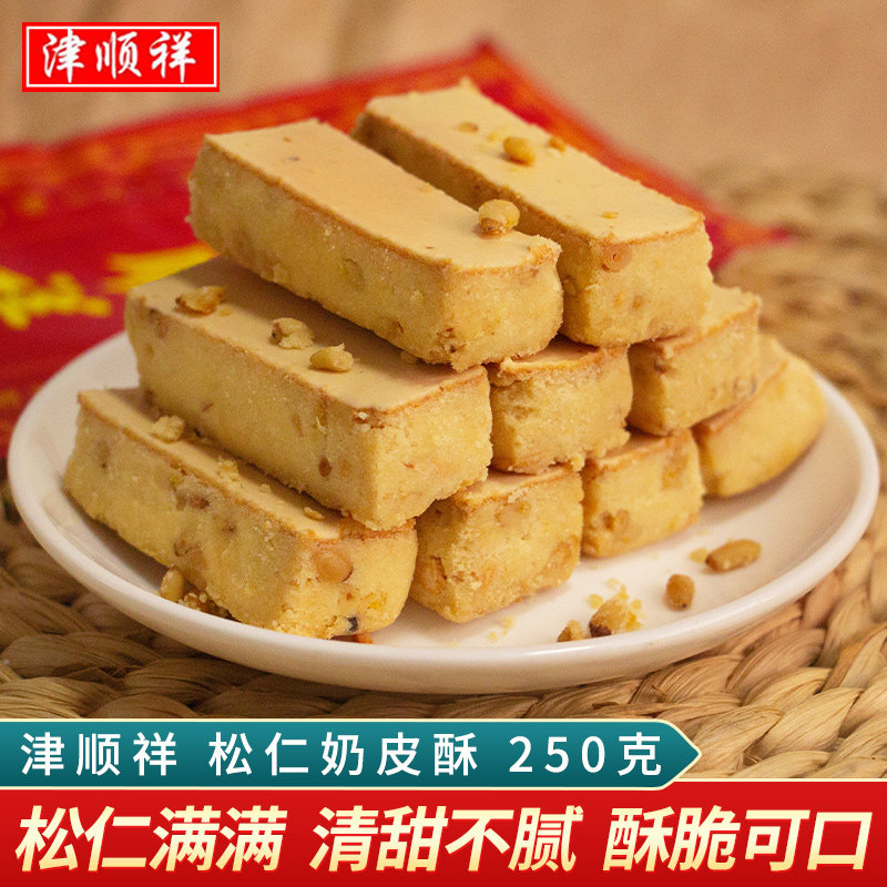 津顺祥松仁奶皮酥清真奶酥饼干天津特产传统糕点下午茶甜品小点心