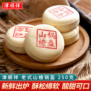 酸甜馅饼清真传统糕点下午茶点心天津特产小吃 津顺祥山楂锅盔老式