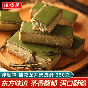 津顺祥桂花龙井茶酥饼干 干绿茶奶皮酥奶酥糕点天津特产早餐点心