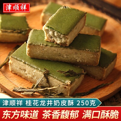 津顺祥桂花龙井茶酥饼干 干绿茶奶皮酥奶酥糕点天津特产早餐点心