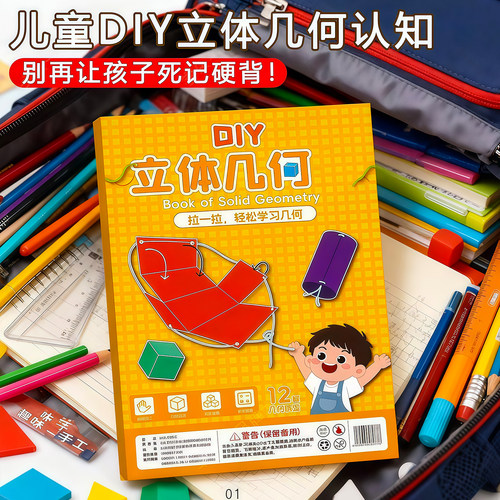 儿童DIY立体几何空间思维模型