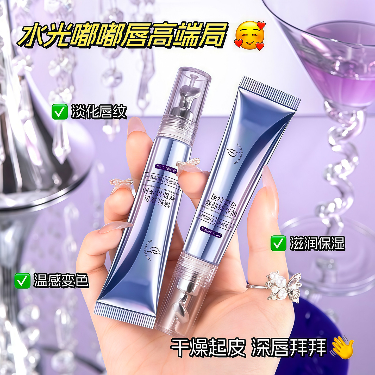 淡纹保温精华液感唇油千人千色唇部抗皱湿唇部润唇膏水润水感